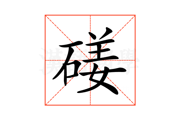 𥔣