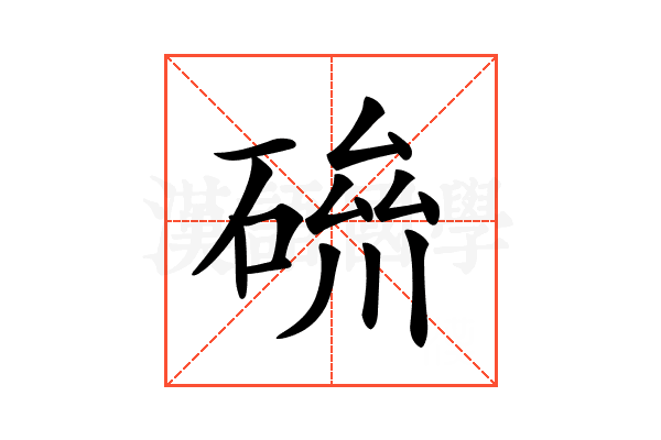 𥔪