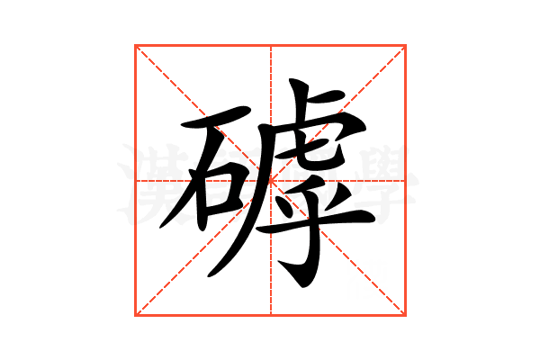 𥕕