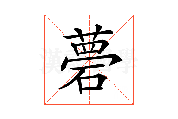 𥕗