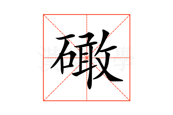 𥕵