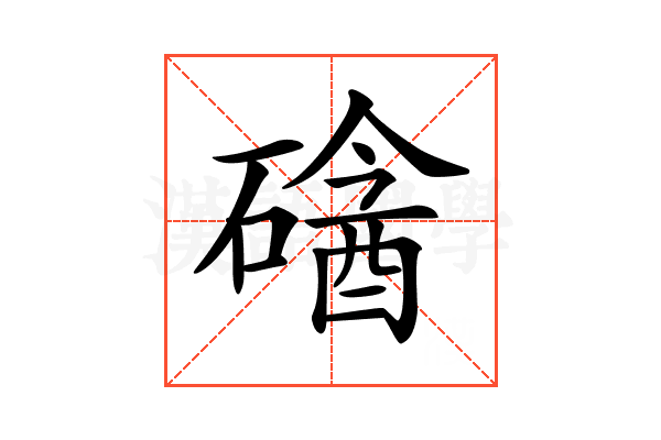 𥕼