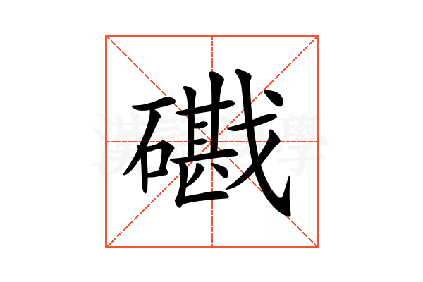 𥖘
