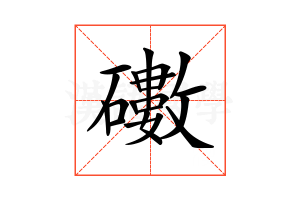 𥖻