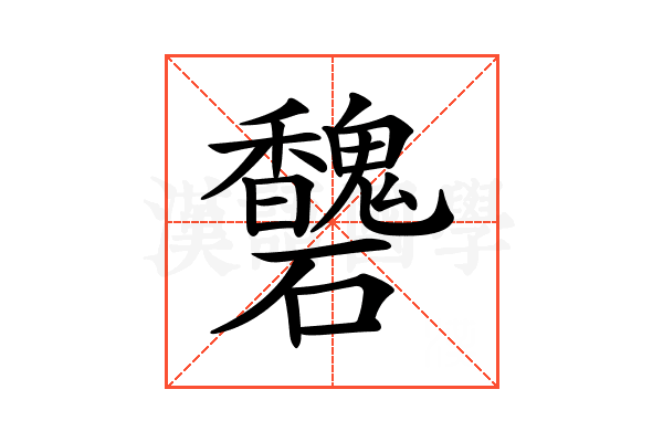 𥗶