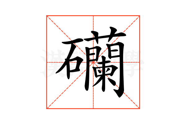 𥗺