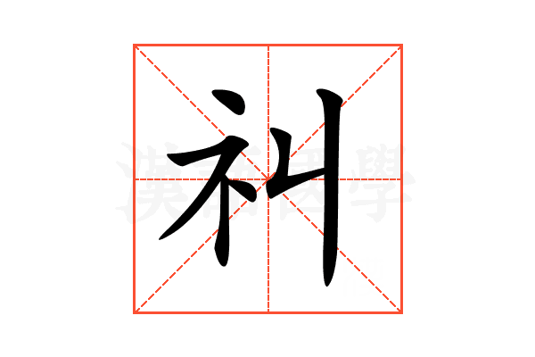 𥘊