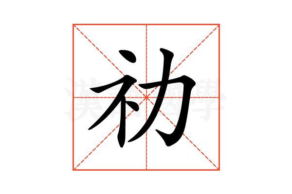 𥘋