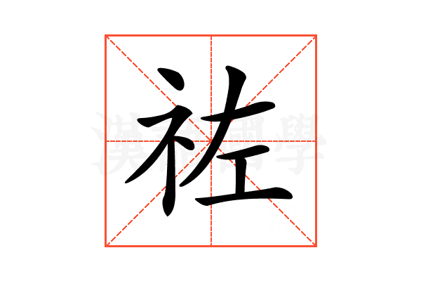 𥙀