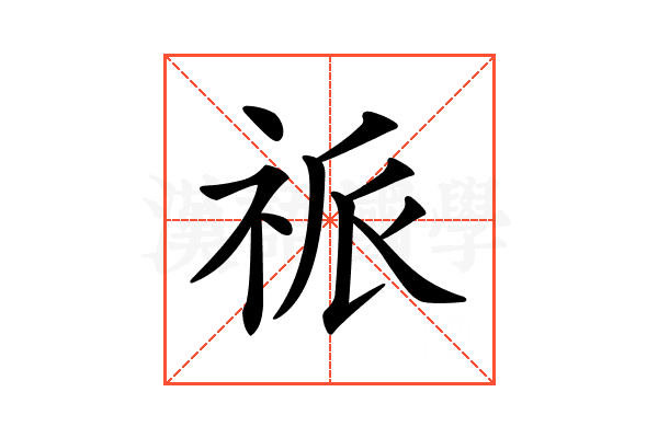 𥙎