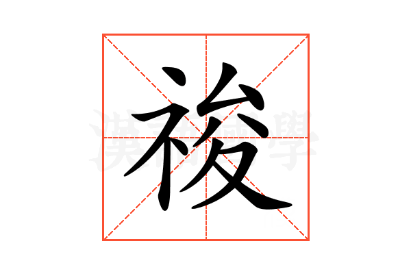 𥚂