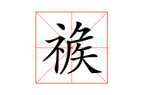 𥚦
