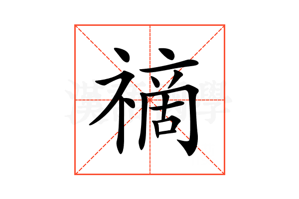𥛚