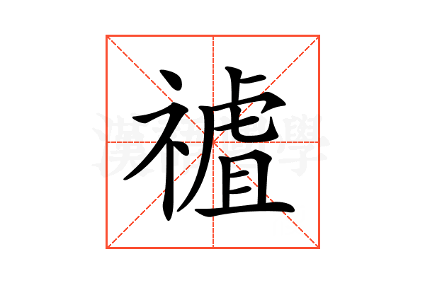 𥛜