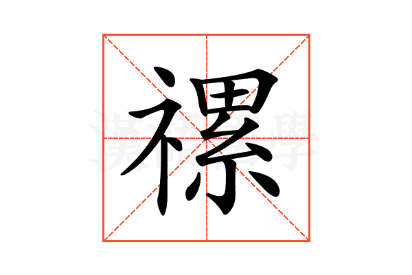 𥛧