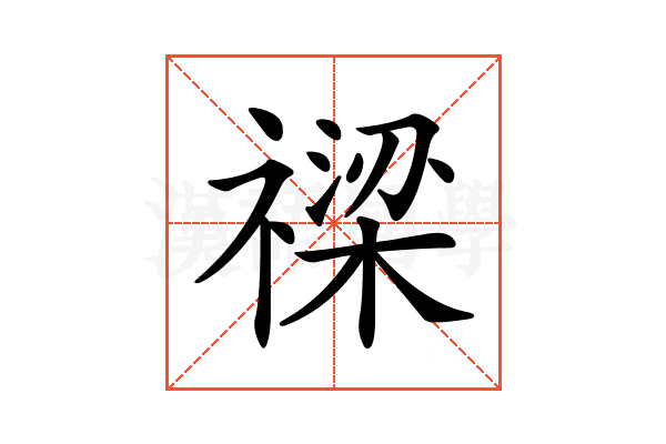 𥛫