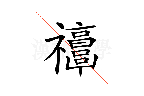 𥜭