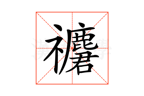 𥜮