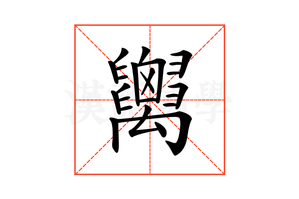 𥝋