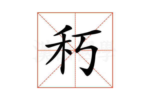 𥝑