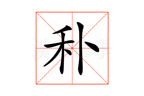 𥝒