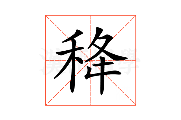 𥞜