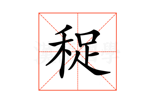 𥞺
