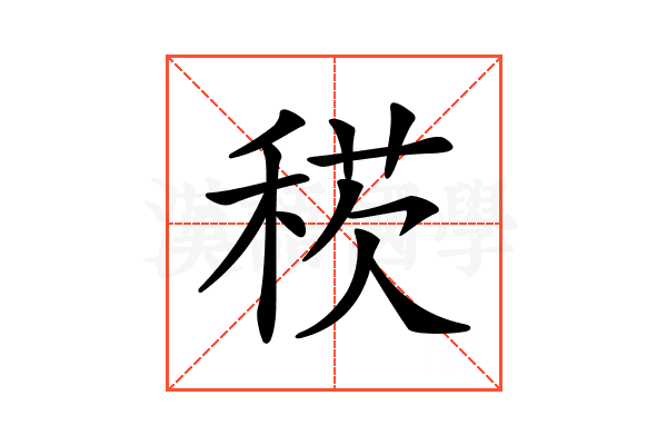 𥟕