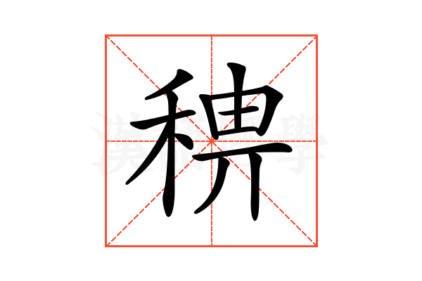 𥟗