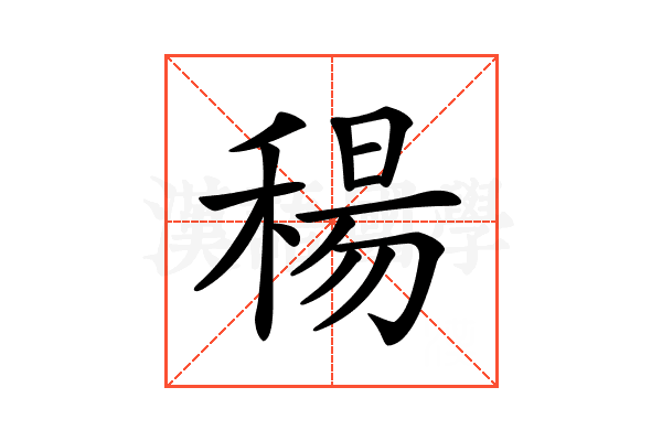 𥠜