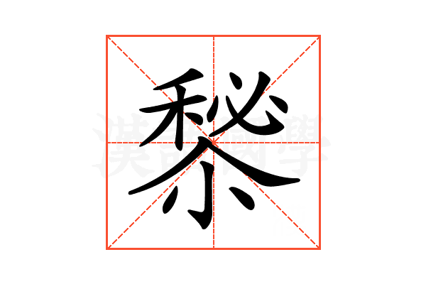 𥡁