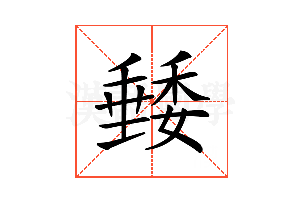 𥡭