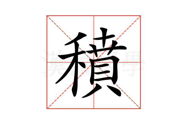 𥢊