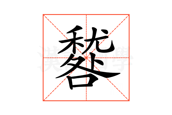 𥢑