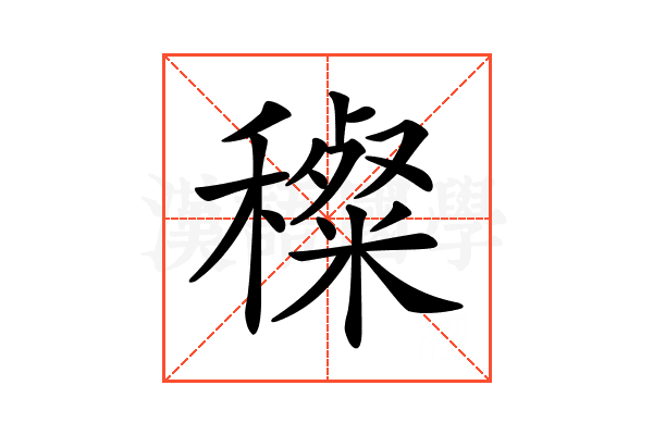 𥢽