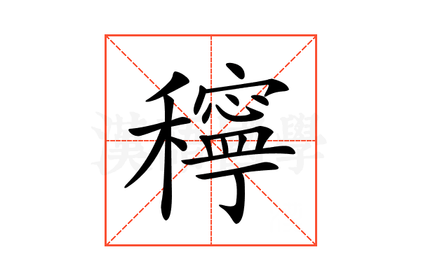 𥣗