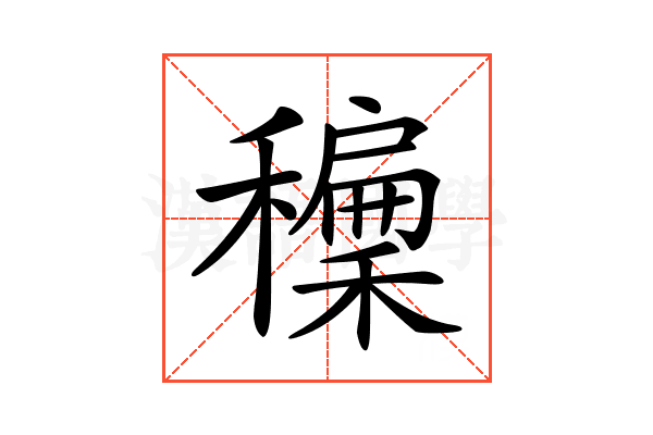 𥣝