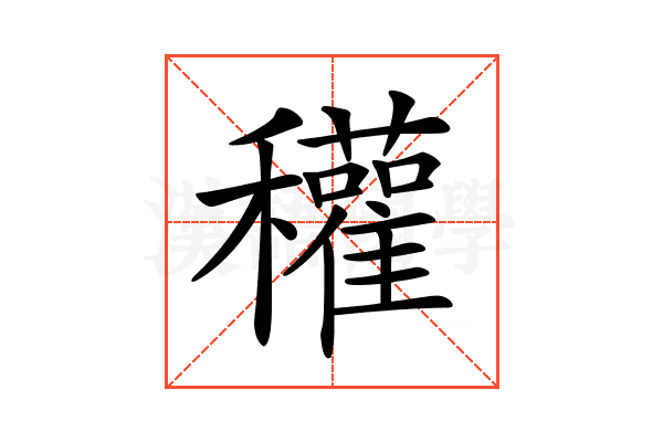 𥤊