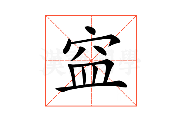 𥥊