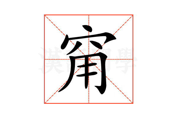 𥥝