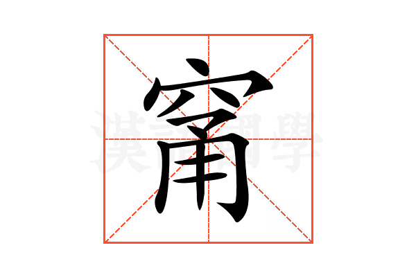 𥦁