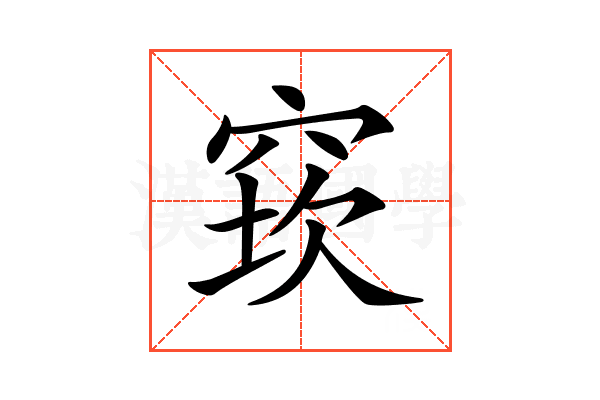 𥦔