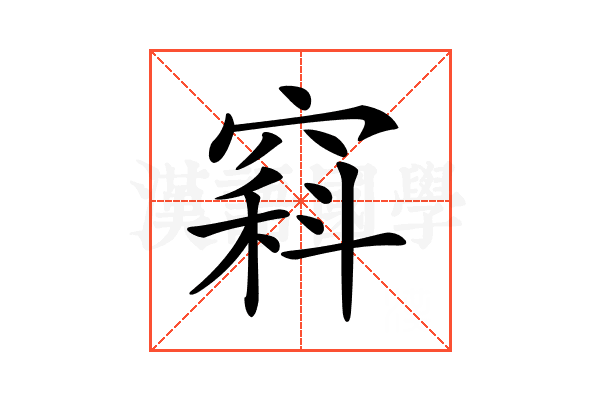 𥧇