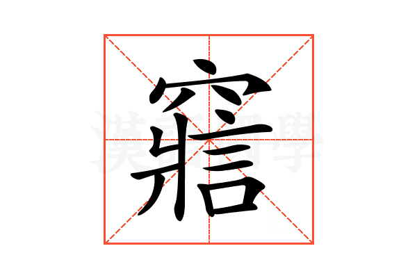 𥨉