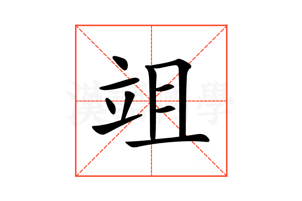 𥩢