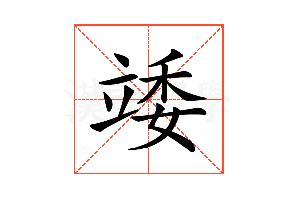 𥪍