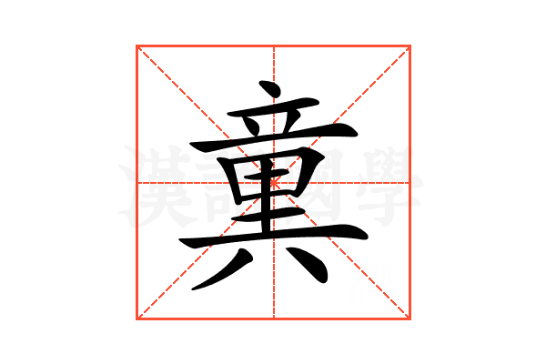 𥪢