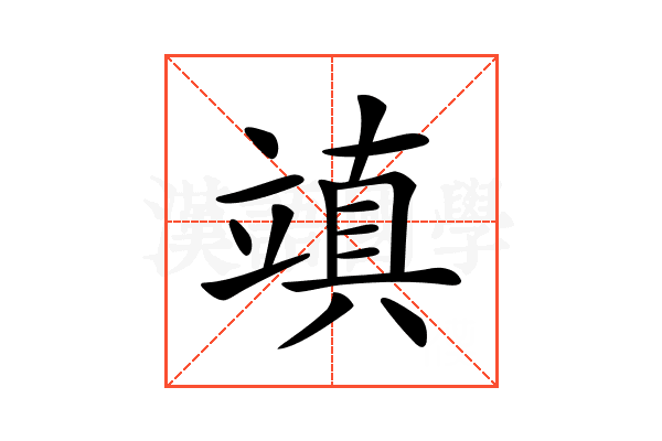 𥪧