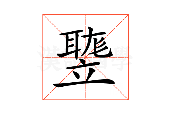 𥪻