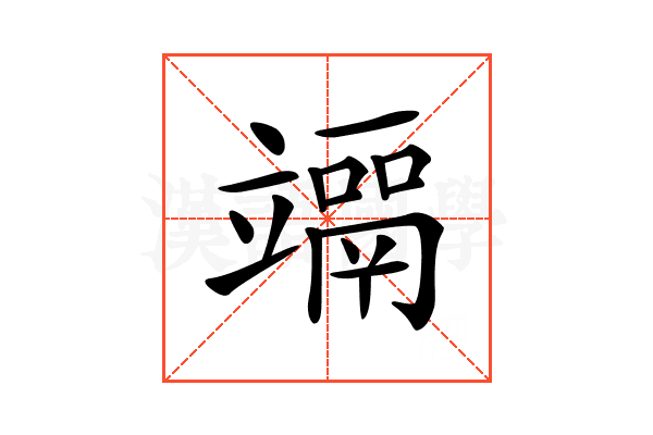 𥫀